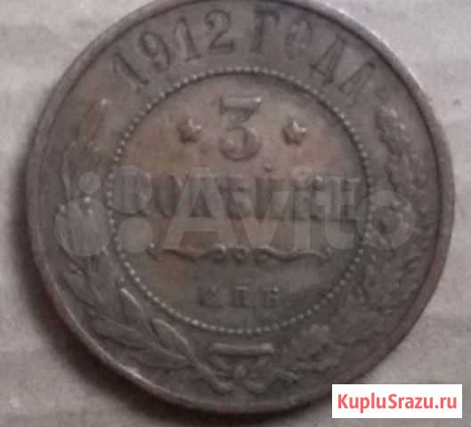 3 копейки 1912 года спб Шумерля - изображение 1