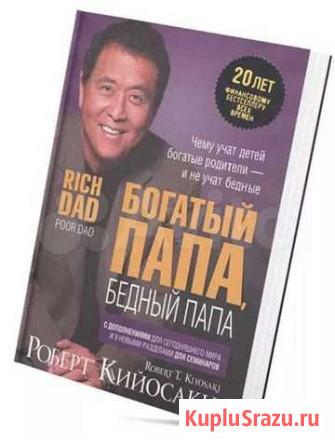 Книга «Богатый папа, бедный папа» Роберт Кийосаки Воронеж - изображение 1