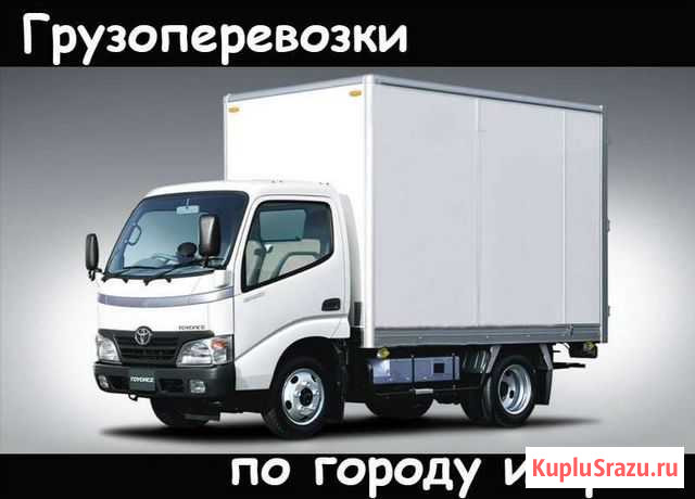 Грузоперевозки Цена договорная Петропавловск-Камчатский - изображение 1