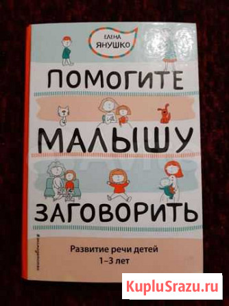 Книга Елена Янушко-Помогите малышу заговорить Красноярск - изображение 1