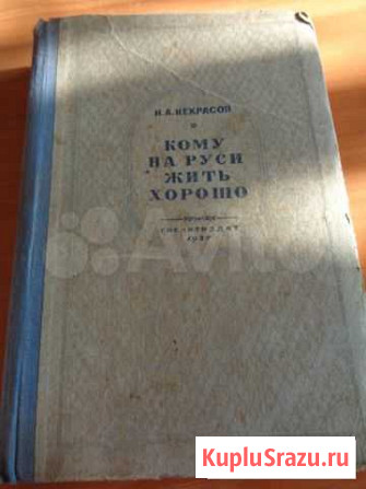Старая книга Н. А. Некрасов Кому на Руси жить хоро Санкт-Петербург - изображение 1