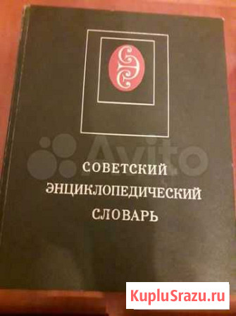 Советский энциклопедический словарь Москва - изображение 1
