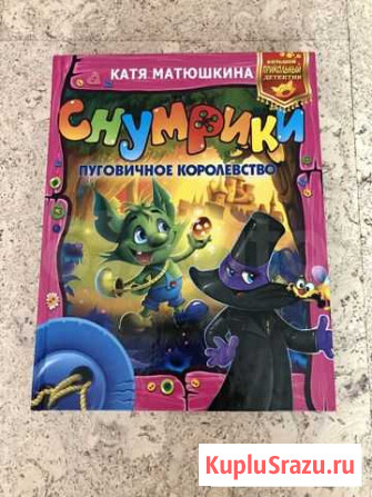 Книга Кати Матюшкиной «Снумрики» Хабаровск - изображение 1