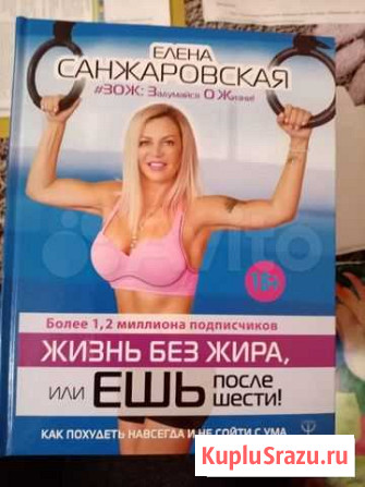 Книга жизнь без жира. Е. Санжаровская Рязань - изображение 1
