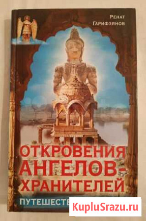 Книга  Откровения ангелов-хранителей Новосибирск - изображение 1