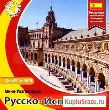 Русско-Испанский мини-разговорник Cd-диск Черкесск - изображение 1