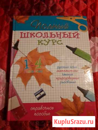 Учебник, справочное пособие Рубцовск - изображение 1