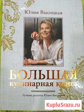 Большая кулинарная энциклопедия Юлии Высокой Барнаул - изображение 1