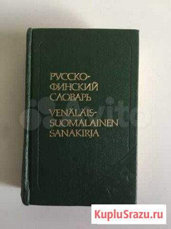 Русско-финский словарь Петрозаводск - изображение 1