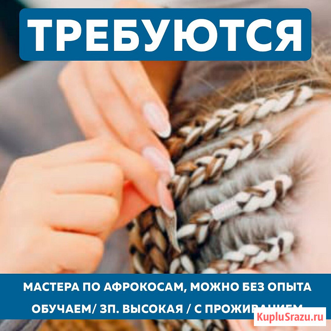 Требуются мастера по плетению афрокос. Обучение. С проживанием Геленджик - изображение 1