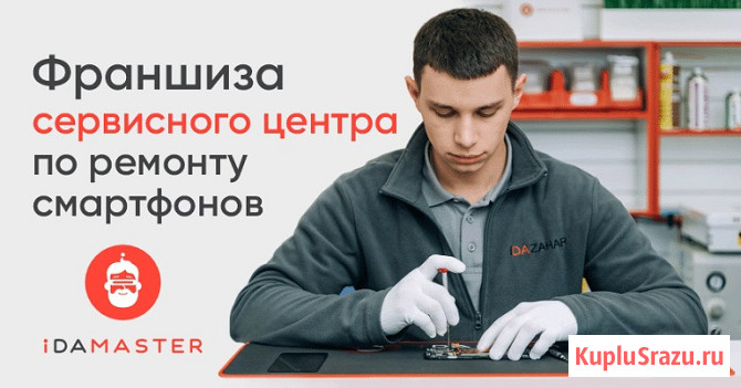 Зарабатывай до 6 млн руб/год с франшизой iDamaster Москва - изображение 1
