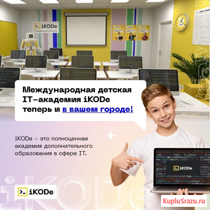 Международная детская IT-академия iKODe Уфа - изображение 1