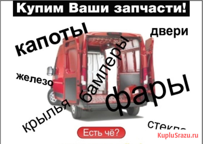 Выкупаем кузовные зачасти и оптику для авто оптом Москва - изображение 1