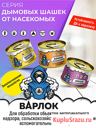 Дымовая шашка инсектоакарицидная Варлок Лямбдацигалотрин Балашиха - изображение 1