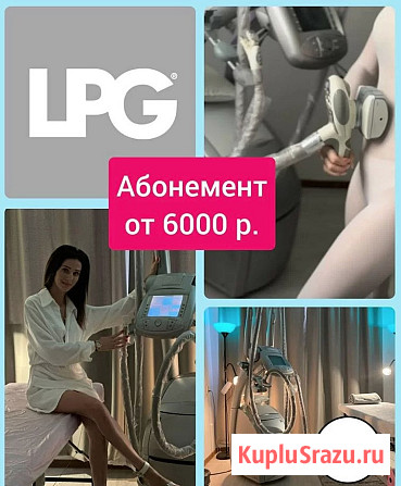 Абонемент на процедуры LPG массаж тела Москва - изображение 1
