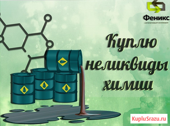Приемка, скупка химии, реактивов, кислот Екатеринбург - изображение 1