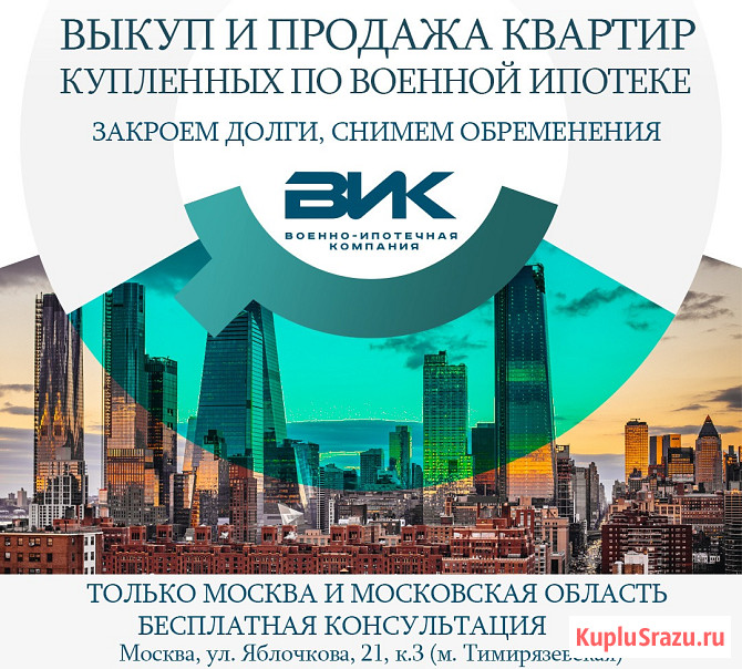 Выкуп и продажа квартир, купленных по военной ипотеке Москва - изображение 1