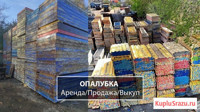 Сдаём в аренду и выкупаем опалубку на выгодных условиях Москва - изображение 1