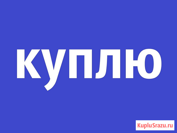 Покупаем на постоянной основе б/у металлообрабатывающие станки, пресса Таганрог - изображение 1