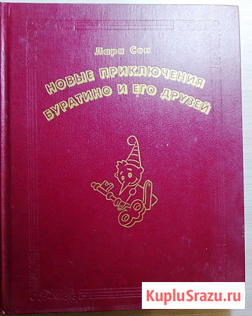 Новые приключения Буратино и его друзей. Сонина Л Тверь - изображение 1
