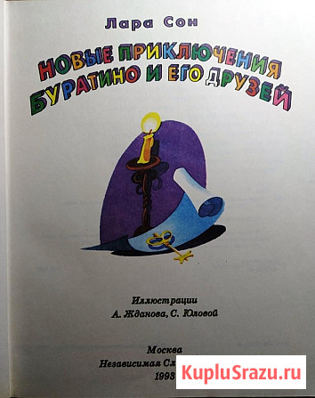 Новые приключения Буратино и его друзей. Сонина Л Тверь - изображение 2