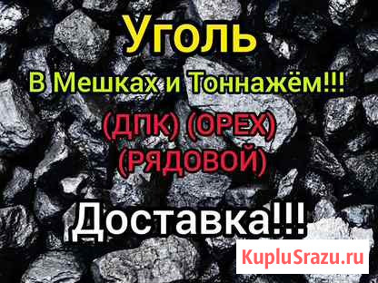 Уголь комковой, орешек рядовка жаркий без породы Новокузнецк - изображение 1