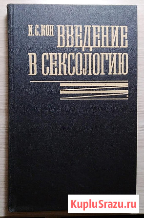 Введение в сексологию. И. Кон Тверь - изображение 1