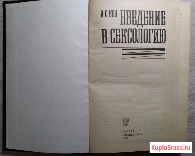 Введение в сексологию. И. Кон Тверь - изображение 2
