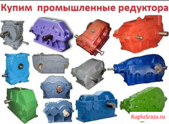 Куплю редуктора промышленного назначения бу Новосибирск - изображение 1