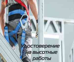 Допуск к работам на высоте Томск