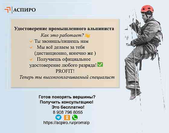 Удостоверение промышленного альпиниста Кемерово