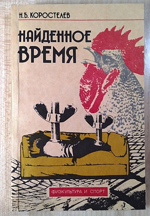 Коростелев Н.Б. Найденное время. Книга о ЗОЖ 1988 Тверь - изображение 1