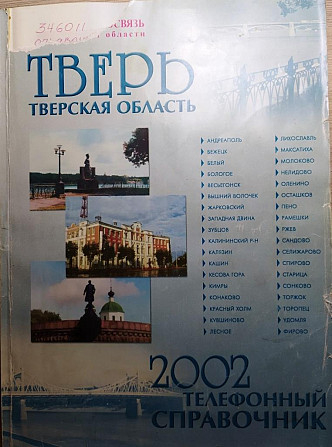 Телефонные справочники Тверской области 2002 и 2011 года Тверь - изображение 3