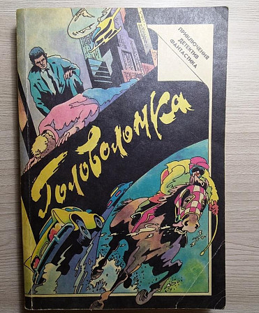 Головоломка. Сб. зарубежных детективов 1990 Тверь - изображение 1
