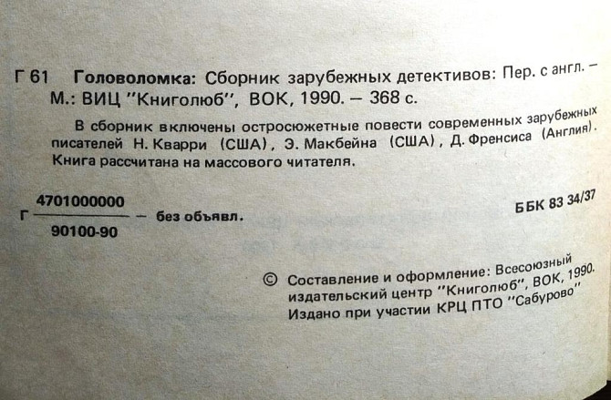 Головоломка. Сб. зарубежных детективов 1990 Тверь - изображение 2