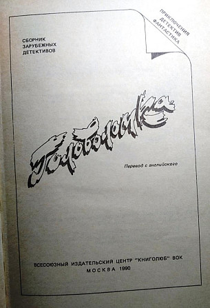 Головоломка. Сб. зарубежных детективов 1990 Тверь - изображение 3