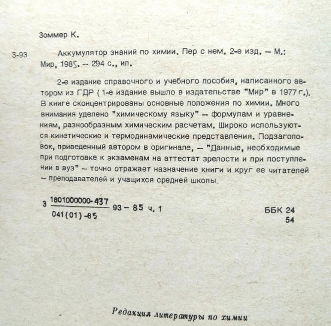 Книга "Аккумулятор знаний по химии" К. Зоммер 1985 Тверь - изображение 3