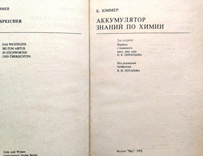 Книга "Аккумулятор знаний по химии" К. Зоммер 1985 Тверь - изображение 2
