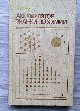 Книга "Аккумулятор знаний по химии" К. Зоммер 1985 Тверь - изображение 1