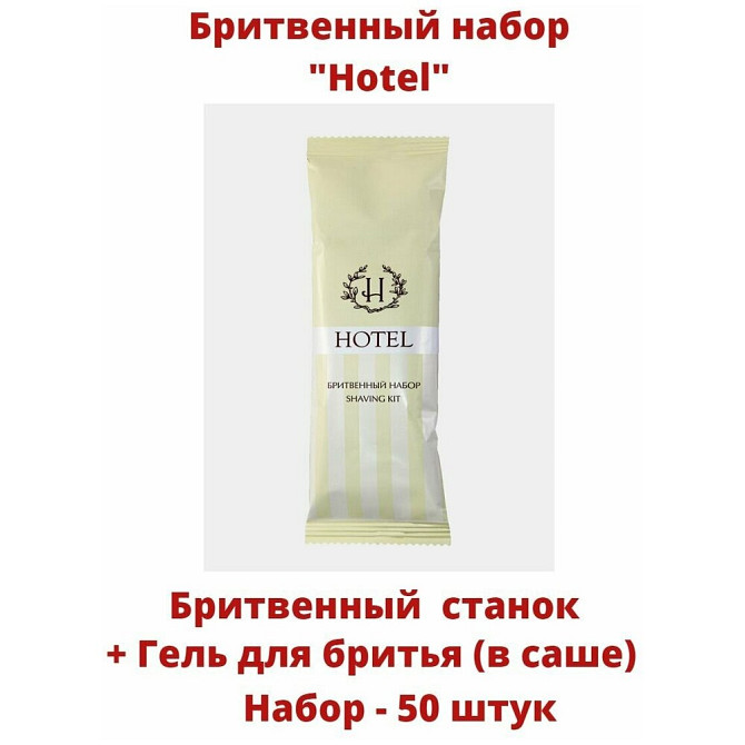 Бритвенный набор одноразовый (станок + гель для бритья в саше) "Hotel", 50 штук  - изображение 3