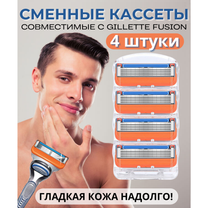 Сменные кассеты лезвия для бритв совместимые с Gillette Fusion 4 шт (оранжевые)  - изображение 1