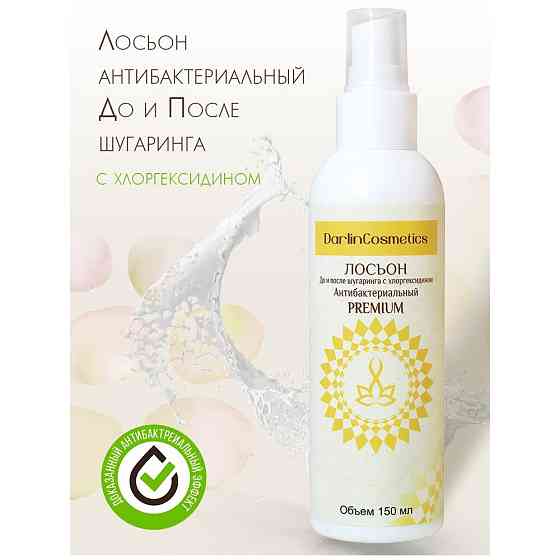 Лосьон после депиляции антибактериальный DarlinCosmetics с хлоргексидином 150 мл, спрей 
