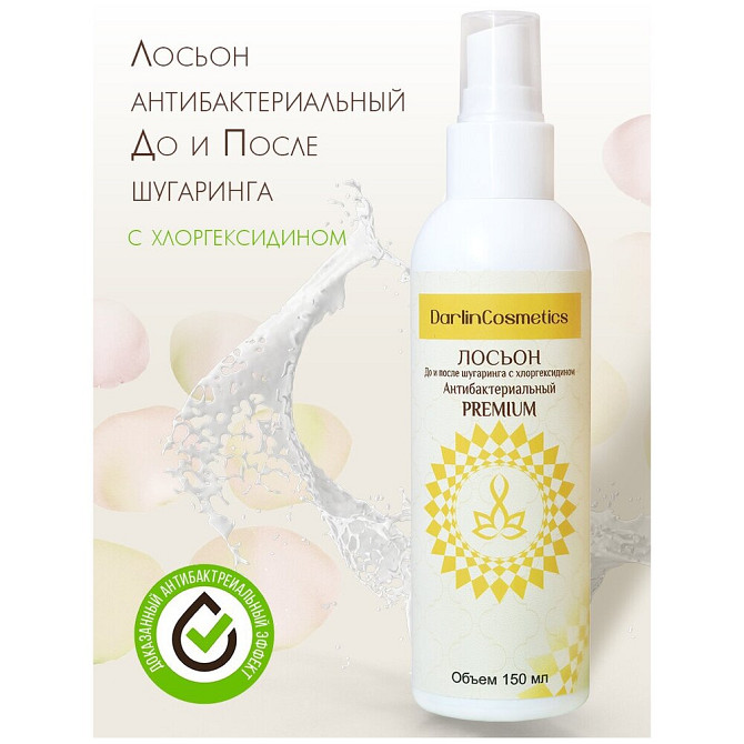 Лосьон после депиляции антибактериальный DarlinCosmetics с хлоргексидином 150 мл, спрей  - изображение 1