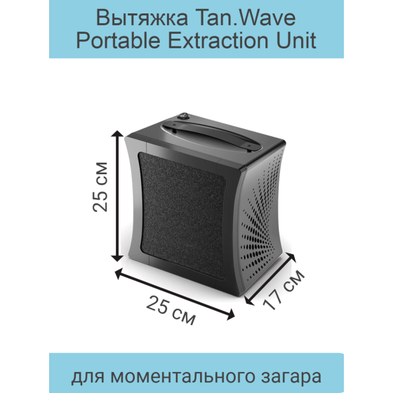 MineTan / Вытяжка Tan.Wave Portable Extraction Unit для моментального загара 