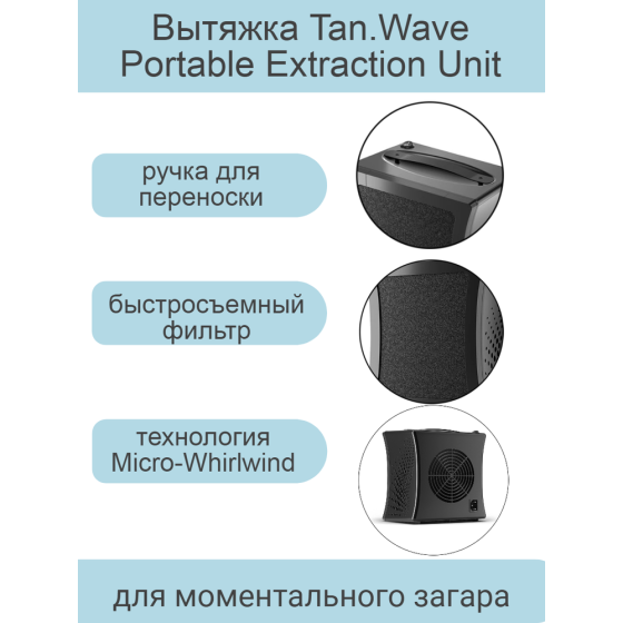 MineTan / Вытяжка Tan.Wave Portable Extraction Unit для моментального загара 