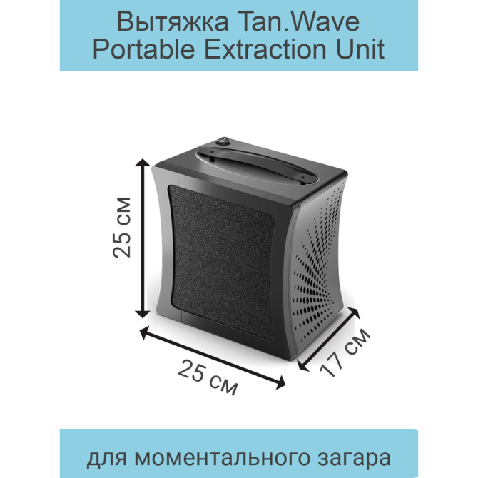 MineTan / Вытяжка Tan.Wave Portable Extraction Unit для моментального загара  - изображение 1