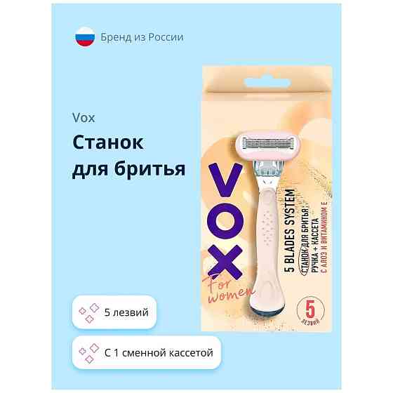 Vox Станок для бритья 5 лезвий For Women, 1 шт., с 1 сменным лезвием в комплекте 