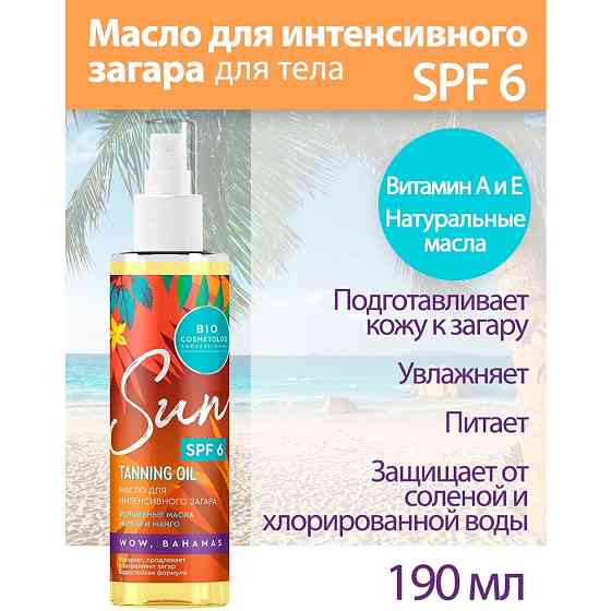 Fito косметик Масло для интенсивного загара SPF 6 серии Bio Cosmetolog Professional,190 мл 