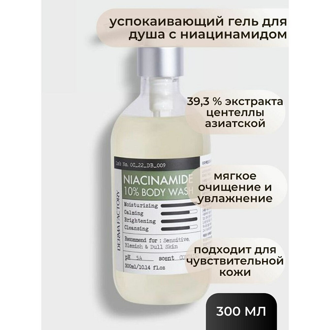 Гель для душа успокаивающий с ниацинамидом - Derma Factory niacinamide 10% body wash, 300мл.  - изображение 3