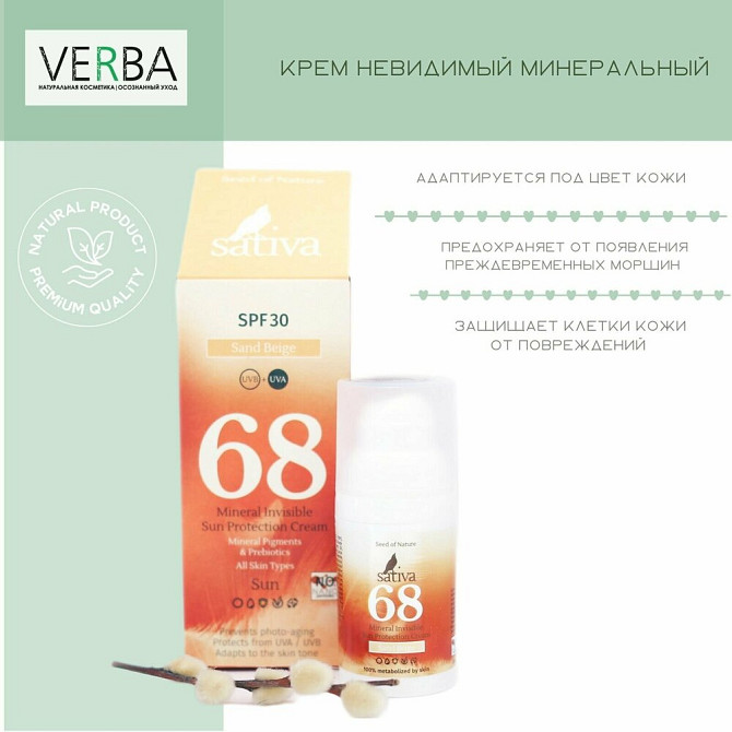 Sativa крем №68 Sand Beige SPF 30, 30 мл  - изображение 2